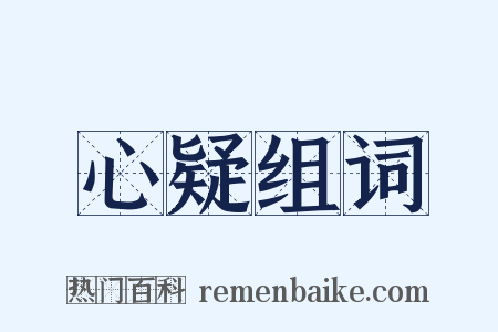 心疑组词是什么意思的图片